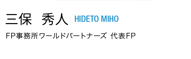 三保秀人 HIDETO MIHO