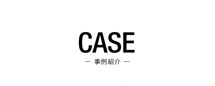 CASE 事例紹介